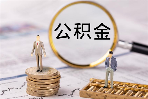 涟源辞职不干了住房公积金怎么提取（辞职后不工作公积金怎么办）