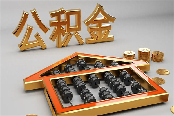 涟源公积金怎么领取流程（如何领取住房公积金钱）