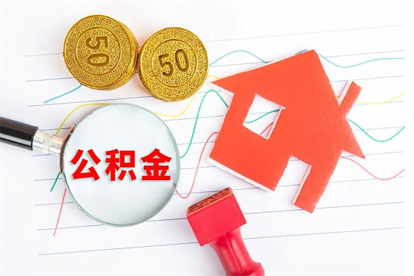 涟源公积金怎么领取流程（领取公积金的办法）