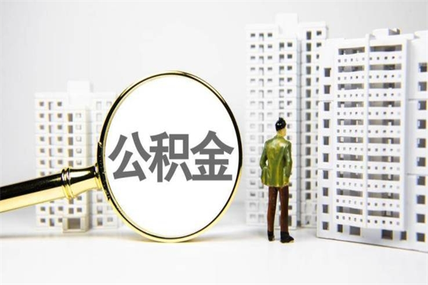 涟源急用钱怎么把公积金取出来（急用钱 公积金怎么提现）