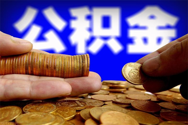 涟源公积金一次性提取（公积金一次性提取需要什么手续）