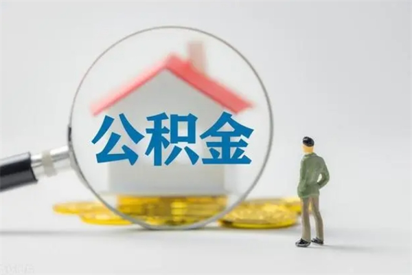 涟源单身怎么提取公积金（单身提取住房公积金）