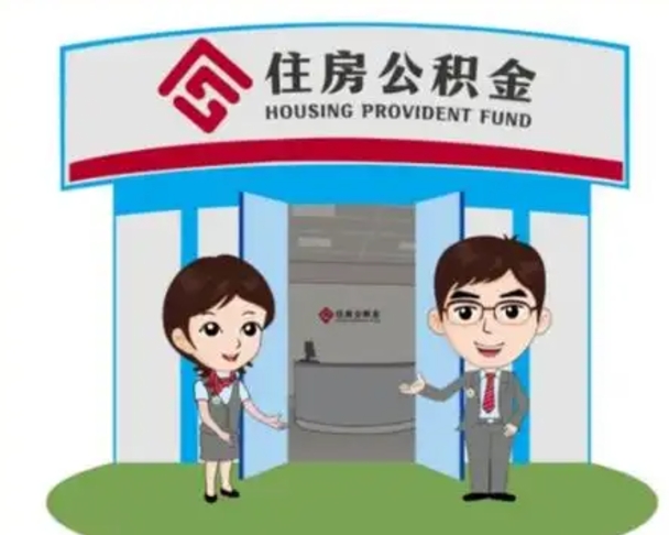 涟源公积金小额提取（公积金额度提取规定）